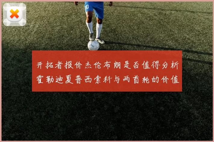 开拓者报价杰伦布朗是否值得分析霍勒迪夏普西索科与两首轮的价值