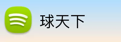 球天下 Logo